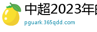 中超2023年的赛程